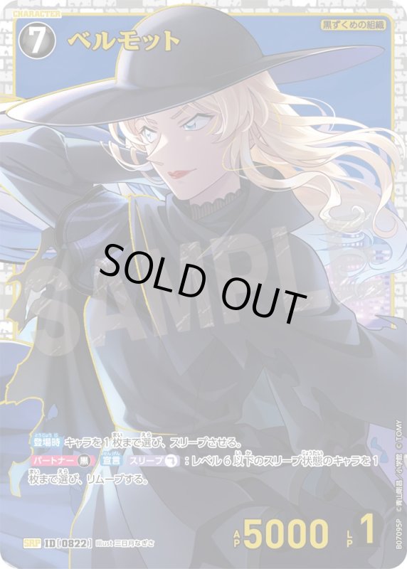 画像1: ベルモット【SRP】《黒》[型番0822] (1)