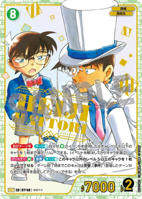 画像1: 服部平次【SRCP】《緑》[型番0748] (1)