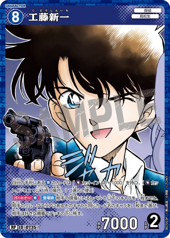 画像1: 工藤新一【RP】《青》[型番0735] (1)