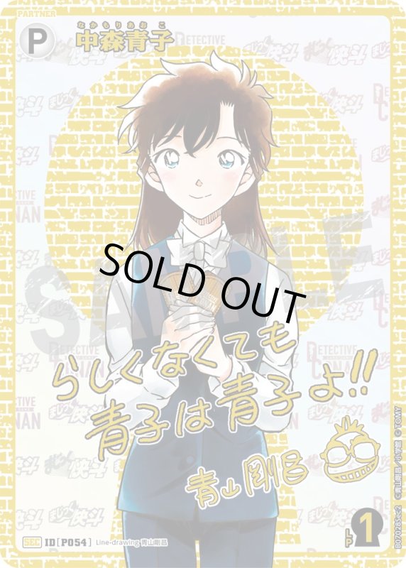 画像1: 中森青子【SEC】《白》[型番P054]　青山剛昌先生サイン入り (1)