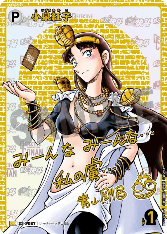 画像1: 小泉紅子【SEC】《白》[型番P067]　青山剛昌先生サイン入り (1)