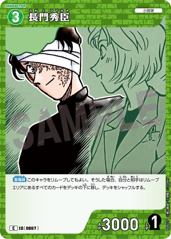 画像1: 長門秀臣【C】《緑》[型番0867] (1)