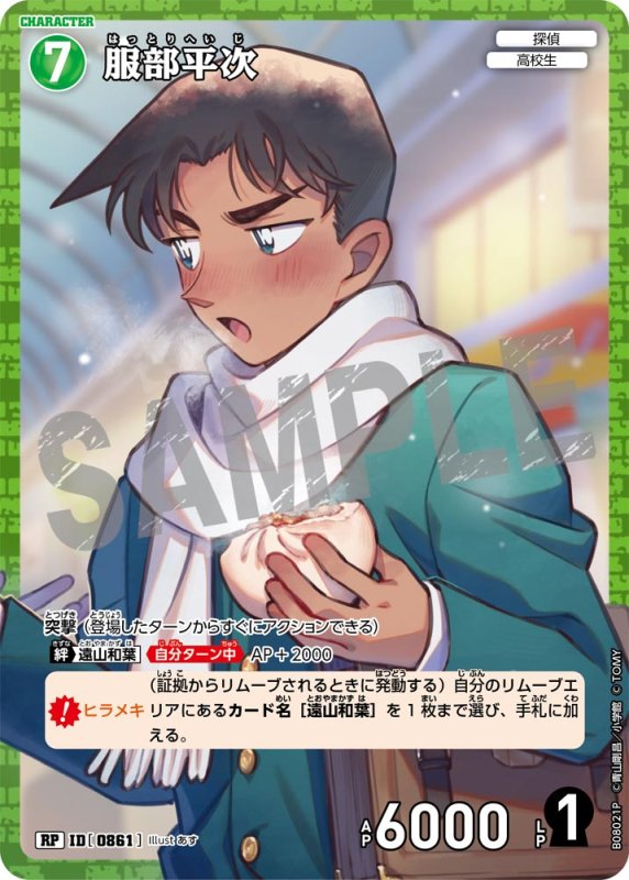 画像1: 服部平次【RP】《緑》[型番0861] (1)