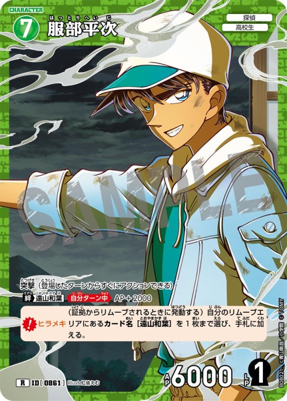 画像1: 服部平次【R】《緑》[型番0861] (1)