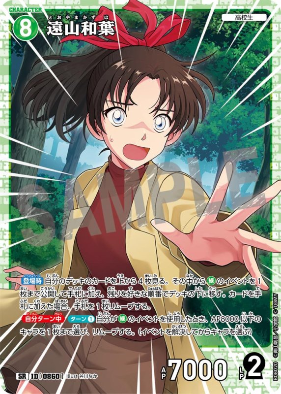 画像1: 遠山和葉【SR】《緑》[型番0860] (1)