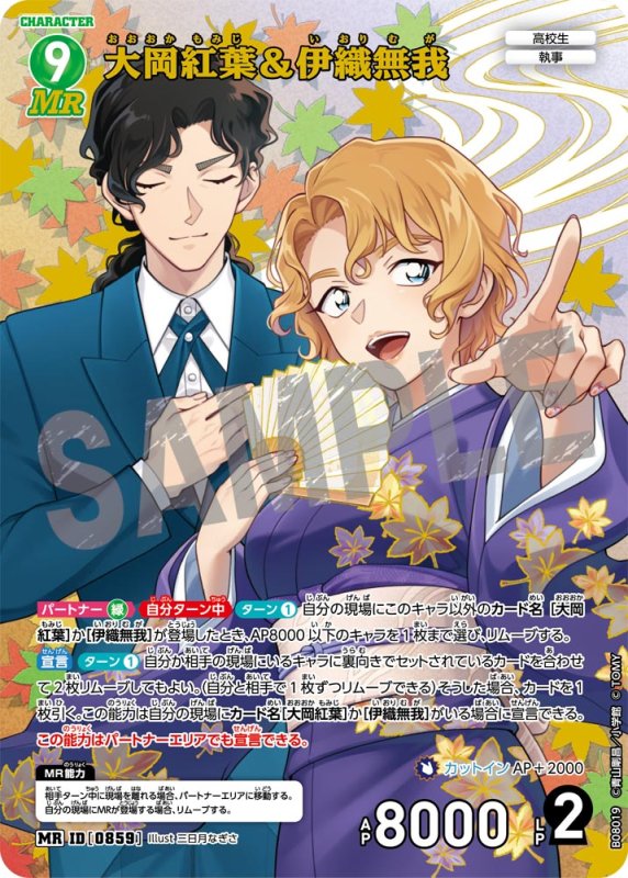 画像1: 大岡紅葉＆伊織無我【MR】《緑》[型番0859] (1)