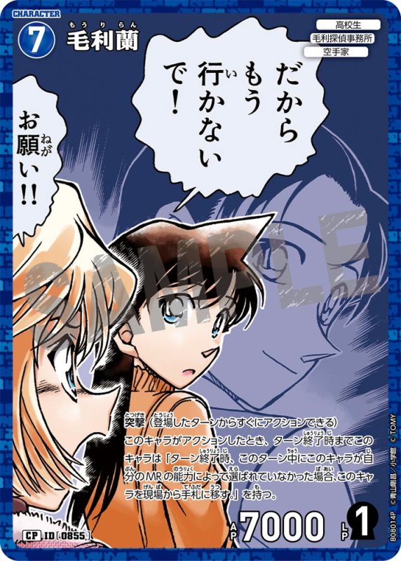 画像1: 毛利蘭【CP】《青》[型番0855] (1)