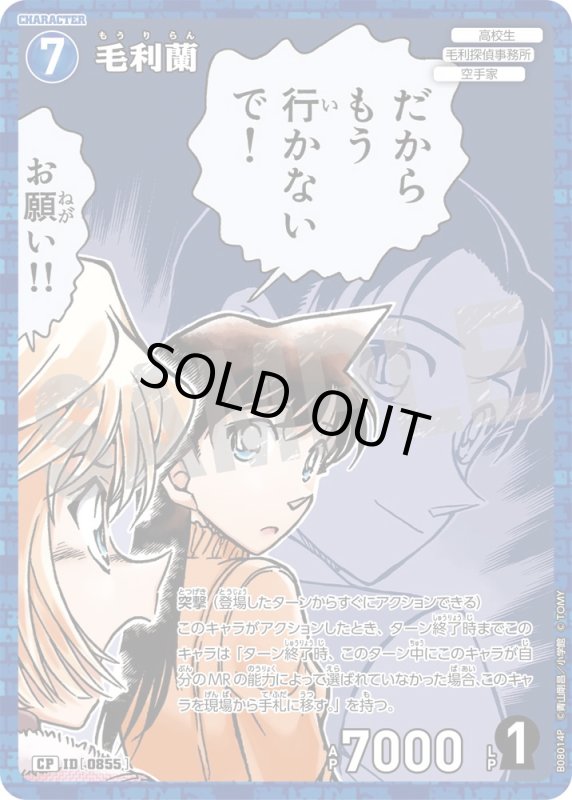 画像1: 毛利蘭【CP】《青》[型番0855] (1)