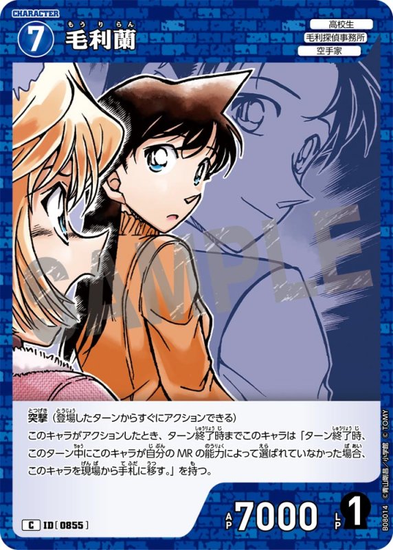 画像1: 毛利蘭【C】《青》[型番0855] (1)