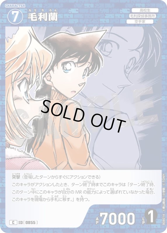 画像1: 毛利蘭【C】《青》[型番0855] (1)