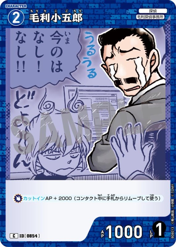 画像1: 毛利小五郎【C】《青》[型番0854] (1)