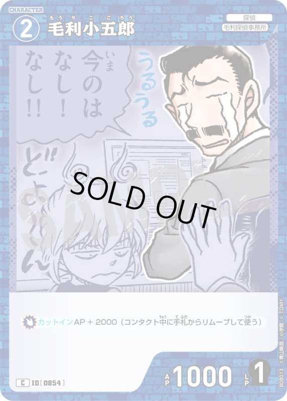 画像1: 毛利小五郎【C】《青》[型番0854] (1)