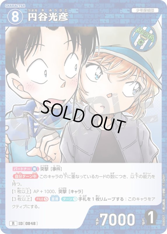 画像1: 円谷光彦【R】《青》[型番0848] (1)