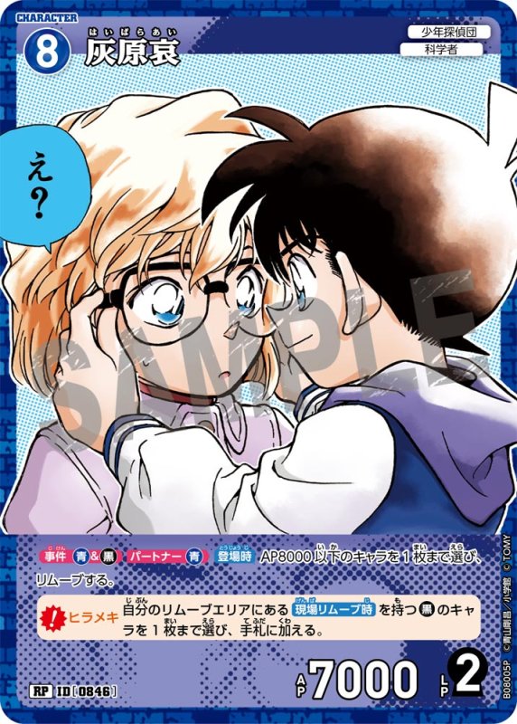 画像1: 灰原哀【RP】《青》[型番0846] (1)