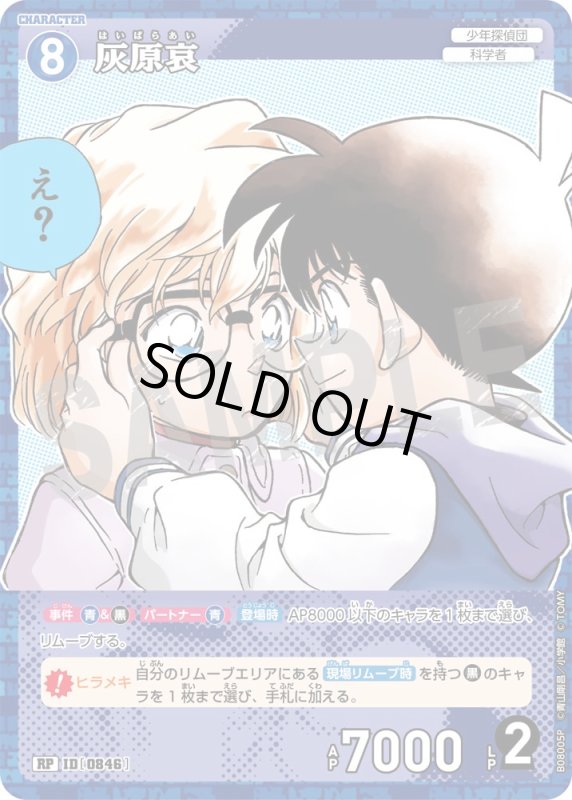 画像1: 灰原哀【RP】《青》[型番0846] (1)