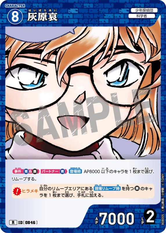 画像1: 灰原哀【R】《青》[型番0846] (1)