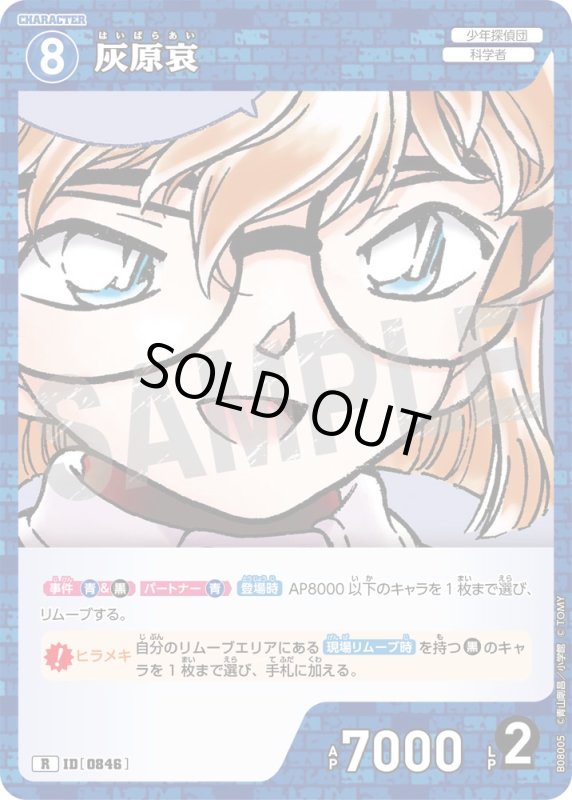 画像1: 灰原哀【R】《青》[型番0846] (1)