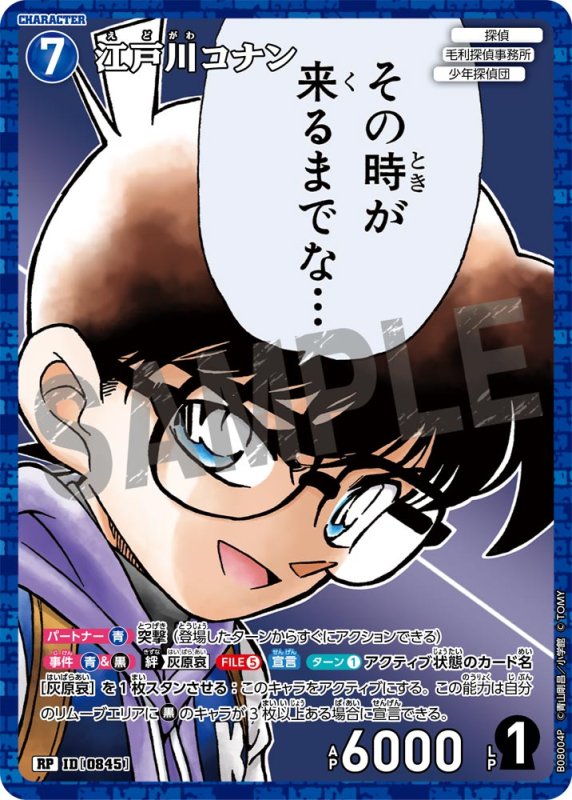 画像1: 江戸川コナン【RP】《青》[型番0845] (1)