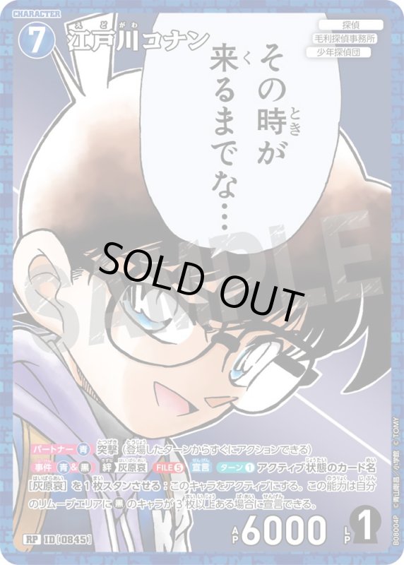 画像1: 江戸川コナン【RP】《青》[型番0845] (1)