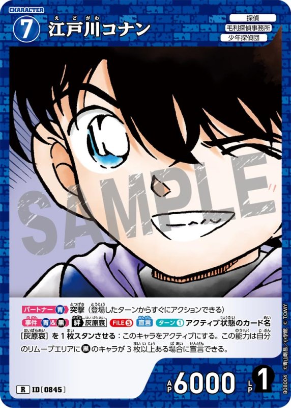 画像1: 江戸川コナン【R】《青》[型番0845] (1)