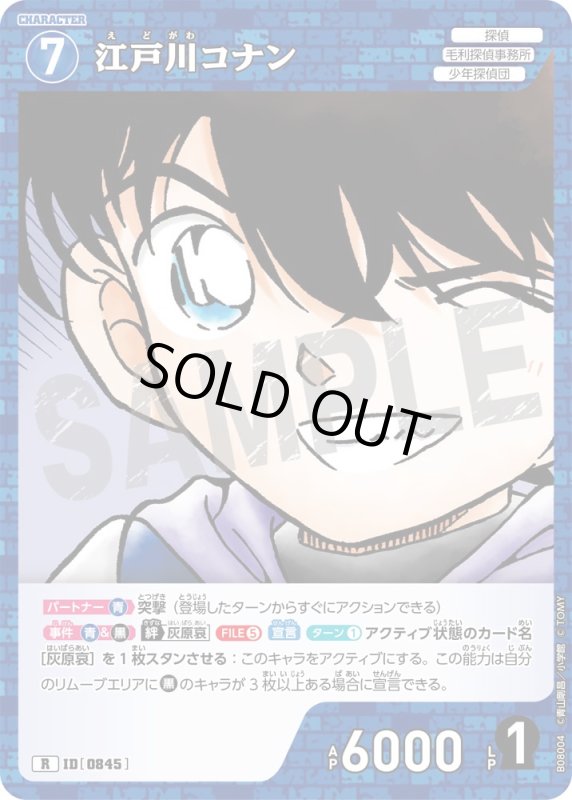 画像1: 江戸川コナン【R】《青》[型番0845] (1)
