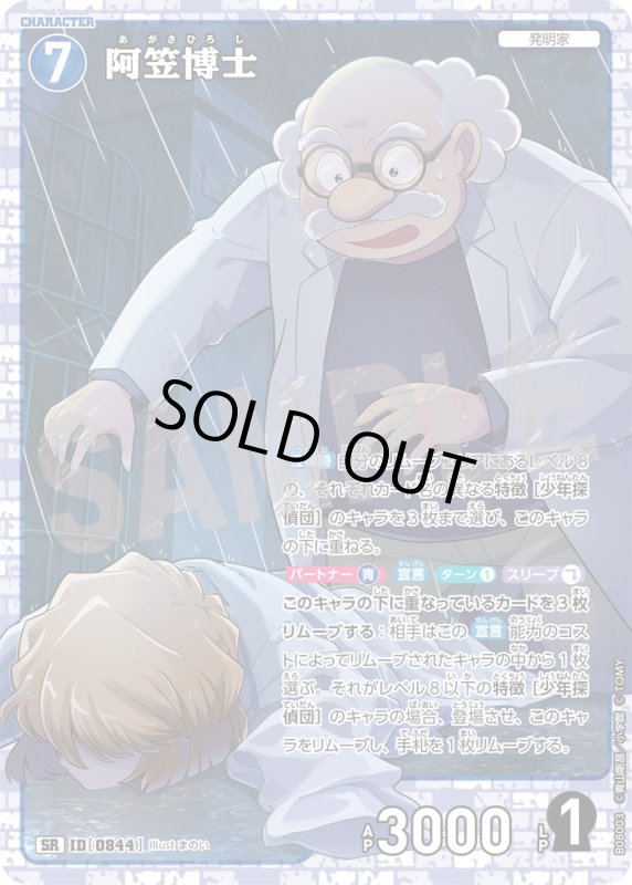 画像1: 阿笠博士【SR】《青》[型番0844] (1)