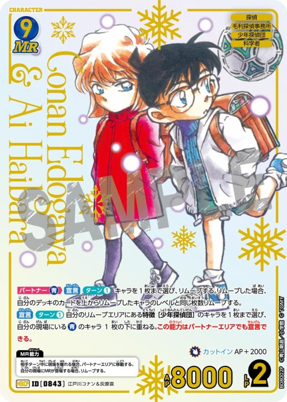 画像1: 江戸川コナン＆灰原哀【MRCP】《青》[型番0843] (1)