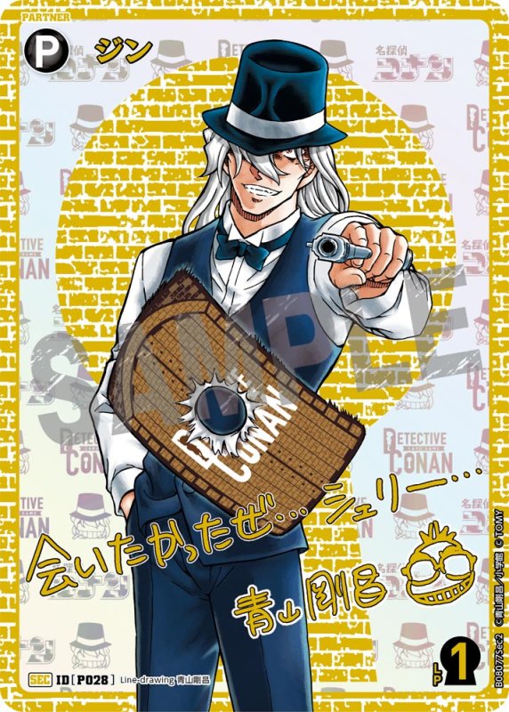 画像1: ジン【SEC】《黒》[型番P028] 青山剛昌先生サイン入り (1)