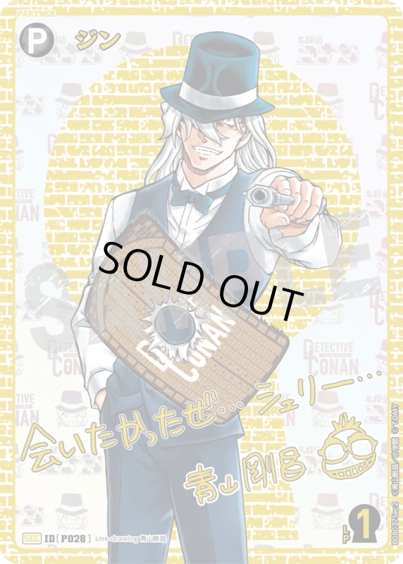 画像1: ジン【SEC】《黒》[型番P028] 青山剛昌先生サイン入り (1)