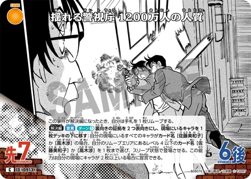 画像1: 揺れる警視庁 1200万人の人質【C】《黄》[型番0913] (1)