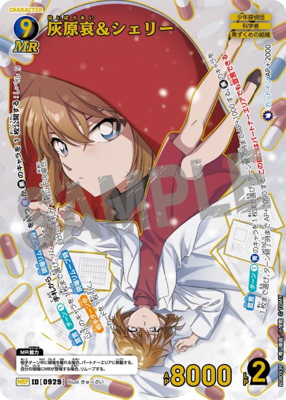 画像1: 灰原哀＆シェリー【MRP】《青》, 《黒》[型番0929] (1)