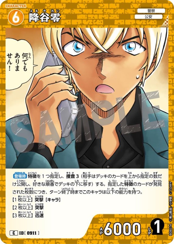 画像1: 降谷零【C】《黄》[型番0911] (1)