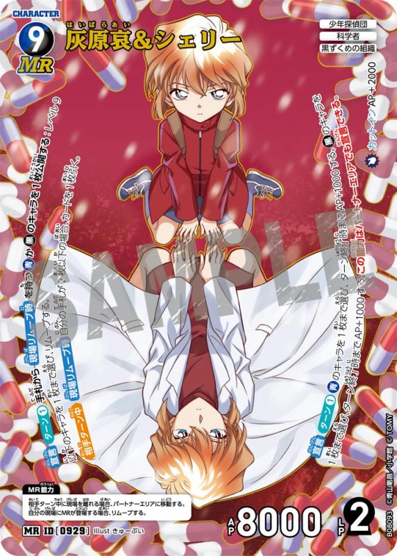 画像1: 灰原哀＆シェリー【MR】《青》, 《黒》[型番0929] (1)