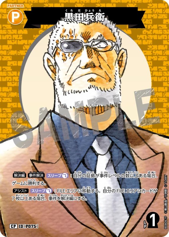 画像1: 黒田兵衛【CP】《黄》[型番P075] (1)