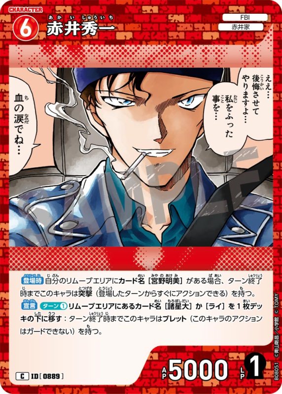 画像1: 赤井秀一【C】《赤》[型番0889] (1)