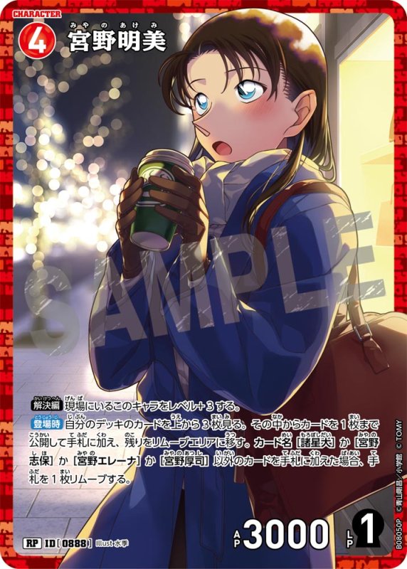 画像1: 宮野明美【RP】《赤》[型番0888] (1)