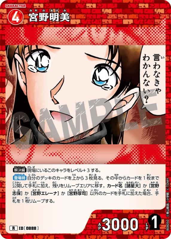 画像1: 宮野明美【R】《赤》[型番0888] (1)