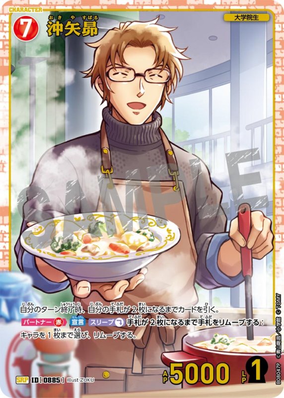 画像1: 沖矢昴【SRP】《赤》[型番0885] (1)