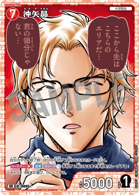 画像1: 沖矢昴【SR】《赤》[型番0885] (1)