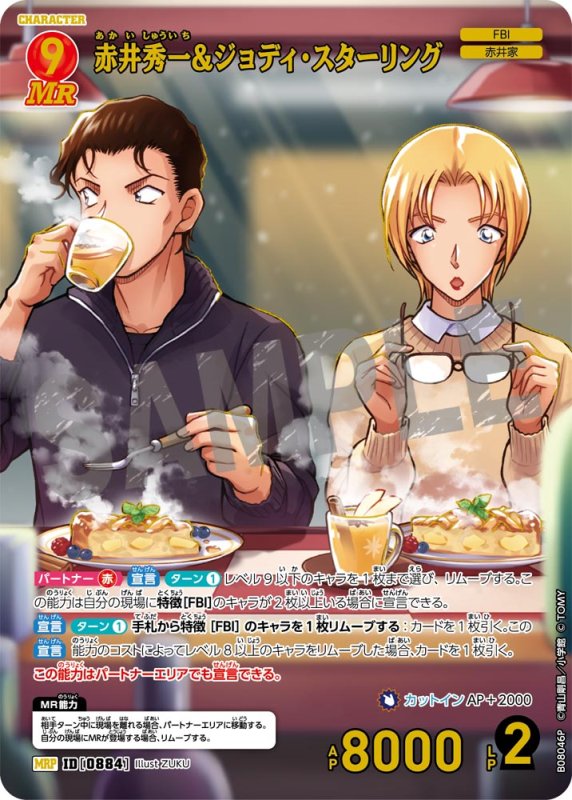 画像1: 赤井秀一＆ジョディ・スターリング【MRP】《赤》[型番0884] (1)