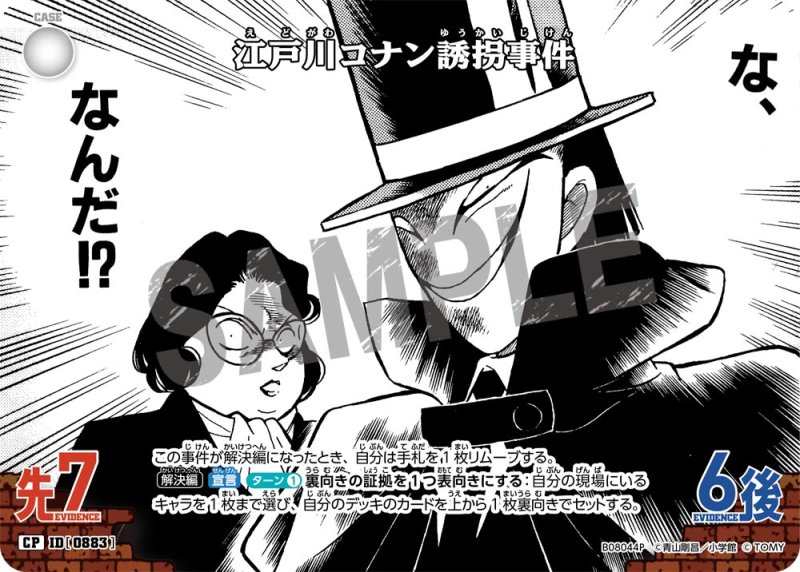 画像1: 江戸川コナン誘拐事件【CP】《白》[型番0883] (1)