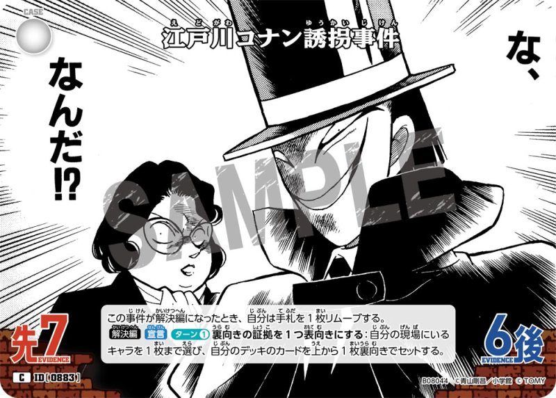 画像1: 江戸川コナン誘拐事件【C】《白》[型番0883] (1)