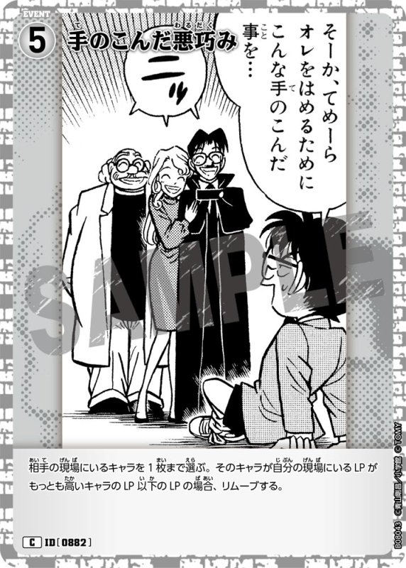 画像1: 手のこんだ悪巧み【C】《白》[型番0882] (1)