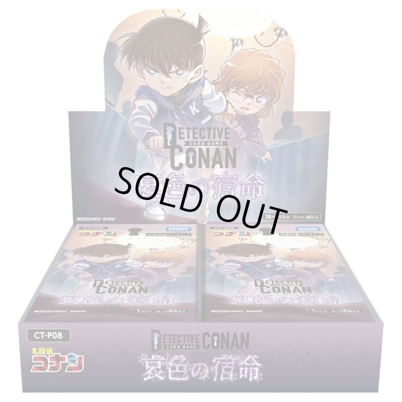 画像1: ※予約商品【12BOX set】【新品BOX】CT-P08 名探偵コナンTCG Case-Booster 08 哀色の宿命 DP-BOX (1)