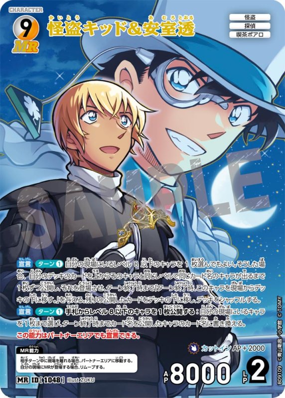 画像1: 怪盗キッド&安室透【MR】《白》, 《黄》[型番1048] (1)