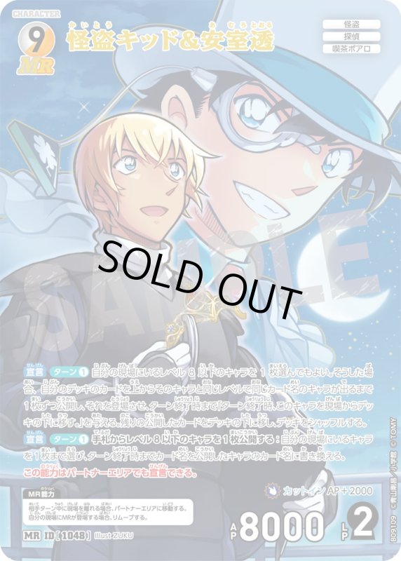 画像1: 怪盗キッド&安室透【MR】《白》, 《黄》[型番1048] (1)