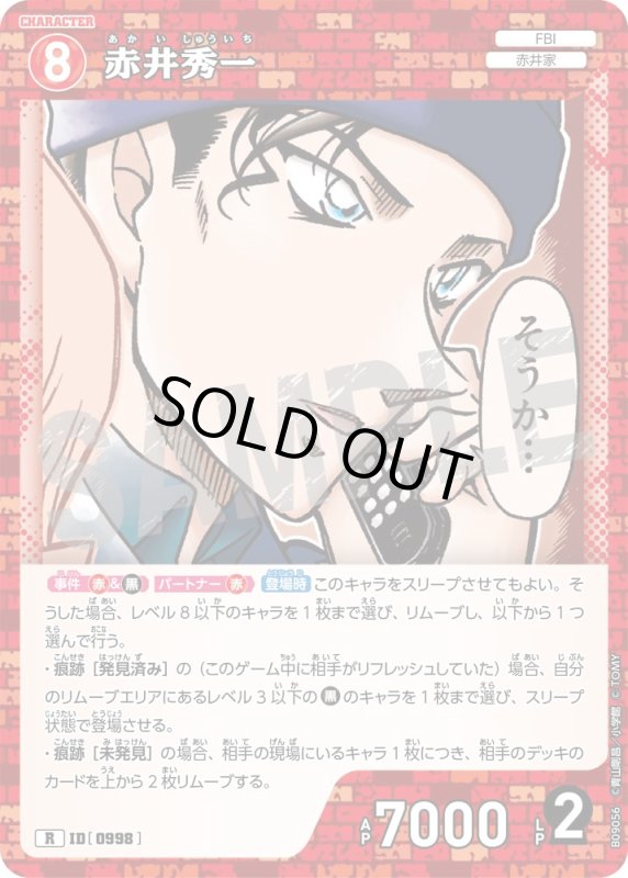 画像1: 赤井秀一【R】《赤》[型番0998] (1)