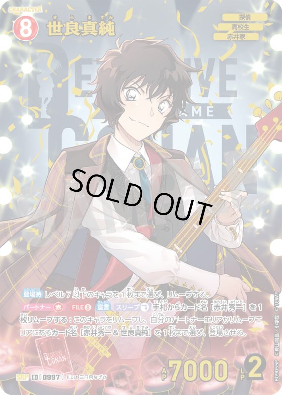 画像1: ★2周年記念　世良真純【SRP】《赤》[型番0997] (1)