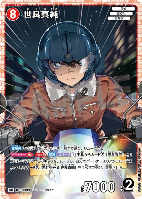 画像1: 世良真純【SR】《赤》[型番0997] (1)