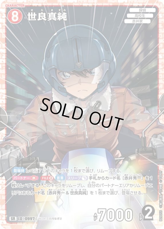 画像1: 世良真純【SR】《赤》[型番0997] (1)